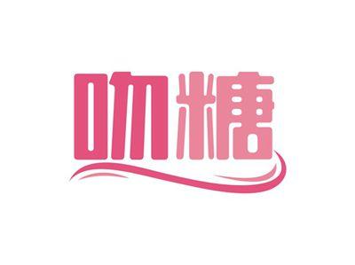 吻糖