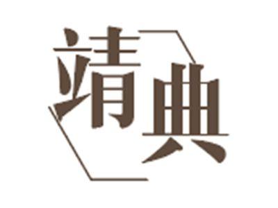 靖典
