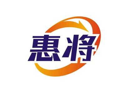 惠将