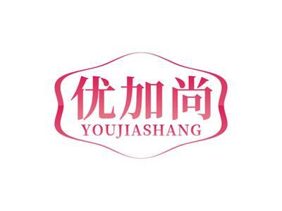 优加尚YOUJIASHANG