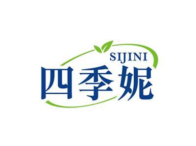 四季妮SIJINI