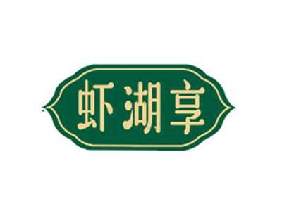 虾湖享