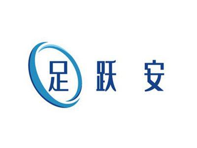足跃安