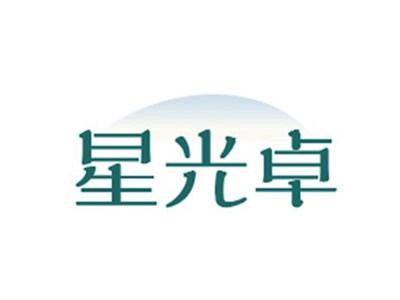 星光卓