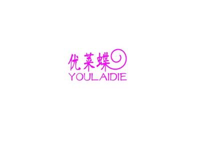 优莱蝶
YOULAIDIE