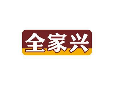 全家兴