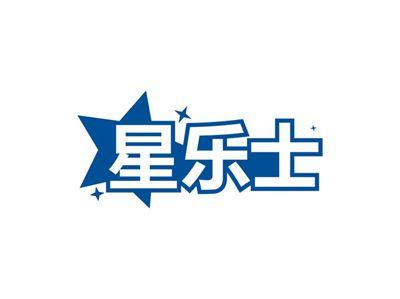 星乐士