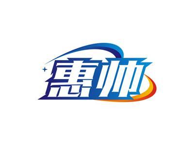 惠帅