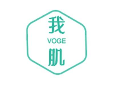 我肌VOGE
