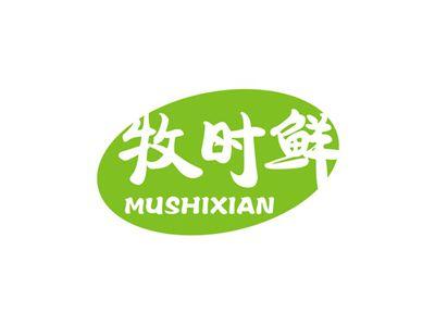 牧时鲜MUSHIXIAN