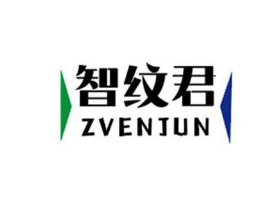 智纹君ZVENJUN