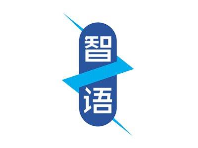 智语