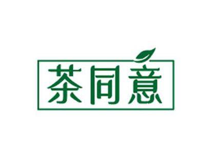 茶同意