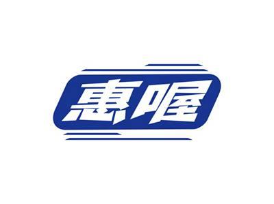 惠喔