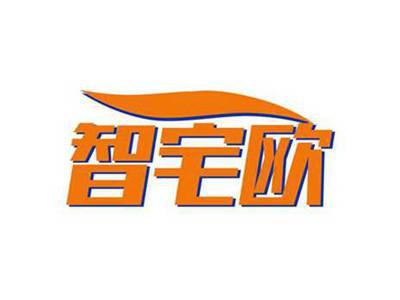 智宅欧