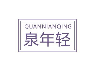 泉年轻QUANNIANQING