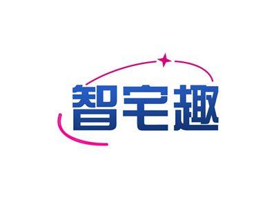 智宅趣
