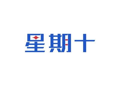 星期十