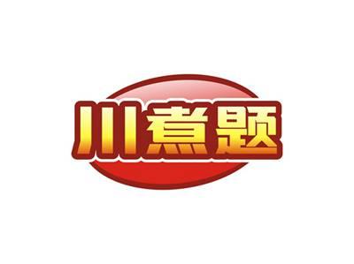 川煮题