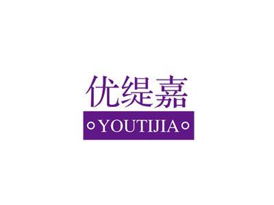 优缇嘉
YOUTIJIA