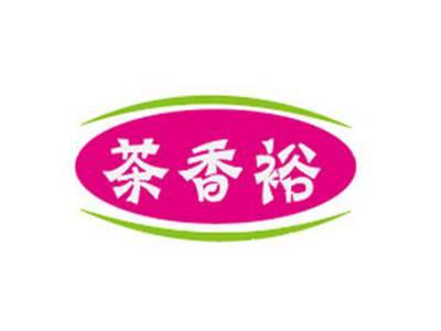 茶香裕