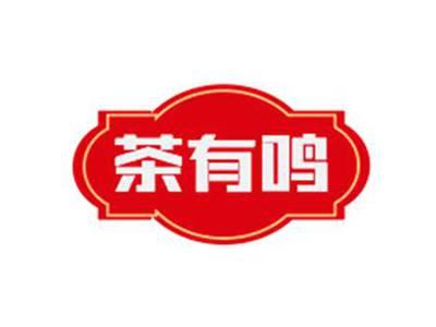 茶有鸣
