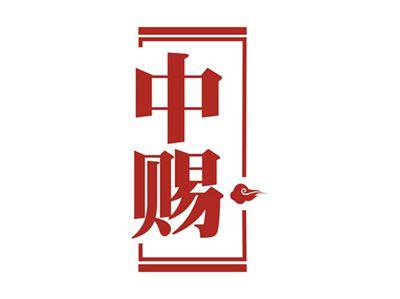 中赐