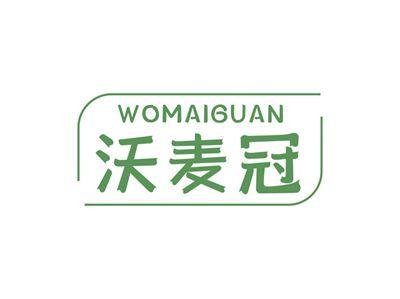 沃麦冠WOMAIGUAN