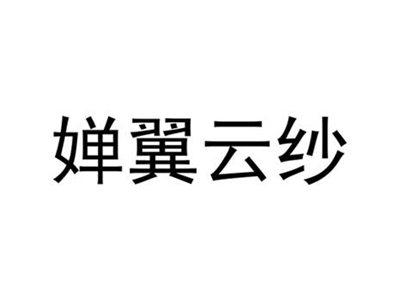 婵翼云纱