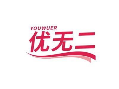 优无二YOUWUER