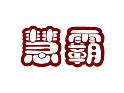 慧霸