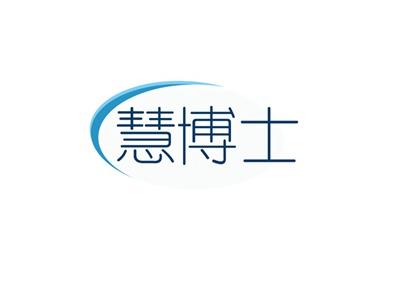 慧博士