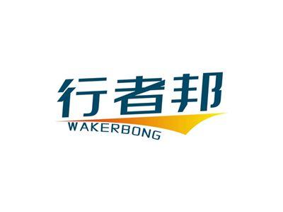 行者邦WAKERBONG