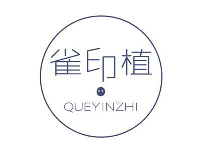 雀印植QUEYINZHI