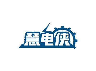 慧电侠