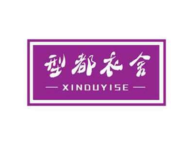 型都衣舍XINDUYISE