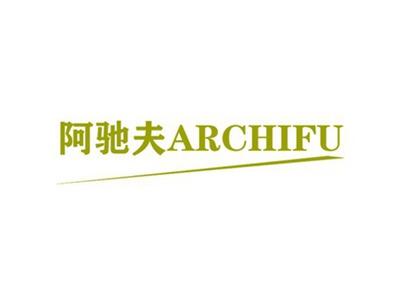 阿驰夫ARCHIFU