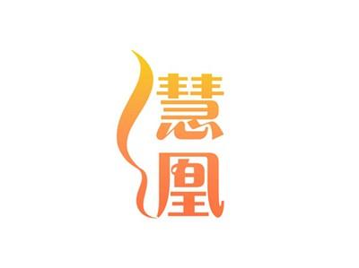 慧凰