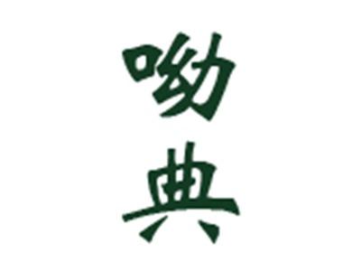 呦典