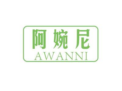 阿婉尼AWANNI