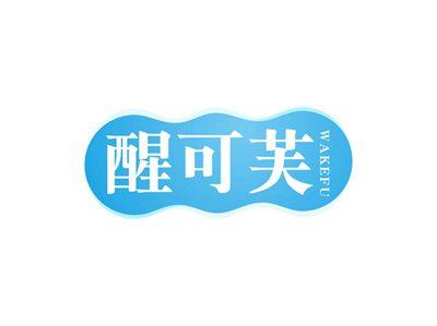 醒可芙WAKEFU