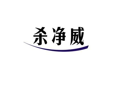 杀净威