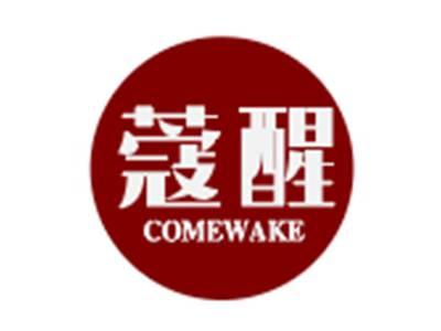 蔻醒COMEWAKE