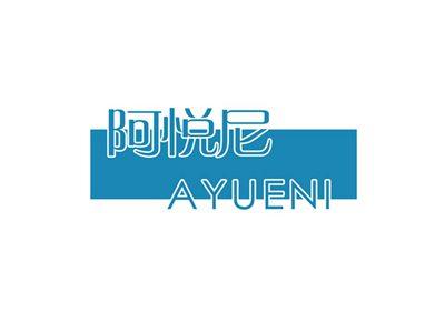 阿悦尼AYUENI