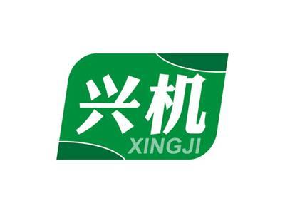 兴机XINGJI