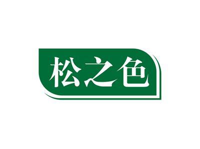 松之色