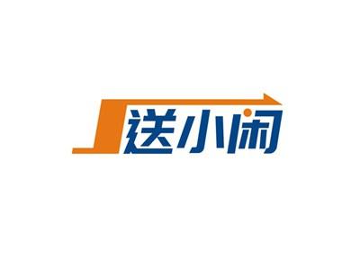 送小闲