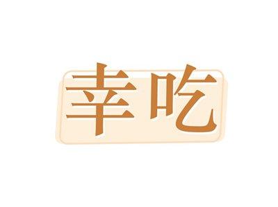 幸吃