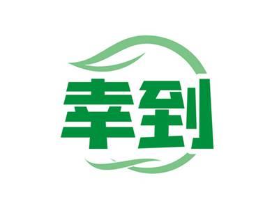 幸到