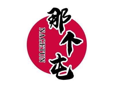 那个屯